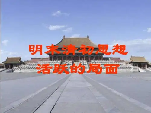 明末清初的思想活跃局面PPT课件16 人民版
