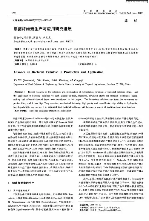 细菌纤维素生产与应用研究进展
