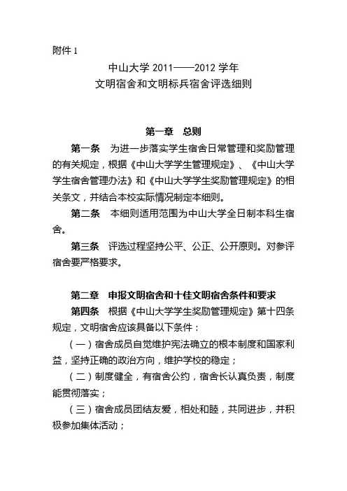中山大学2011-2012文明宿舍和文明标兵宿舍评选细则