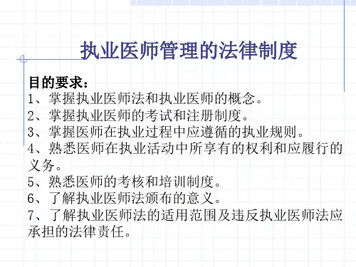 执业医师管理的法律制度