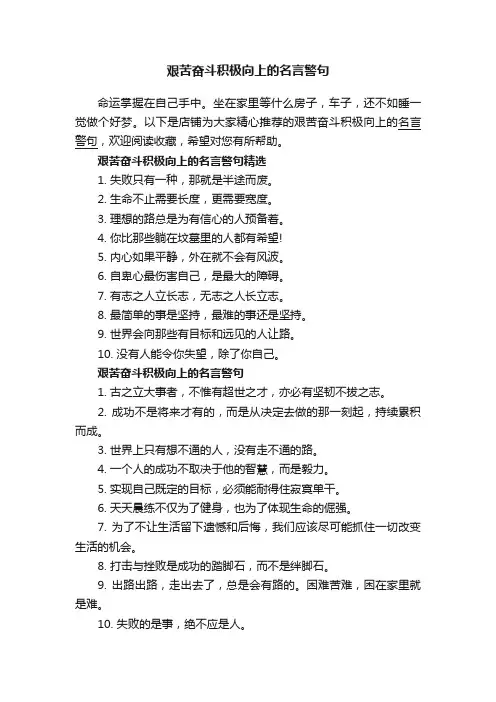 艰苦奋斗积极向上的名言警句