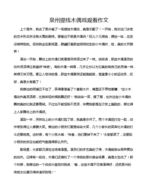 泉州提线木偶戏观看作文