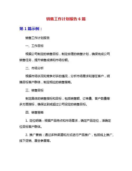 销售工作计划报告6篇