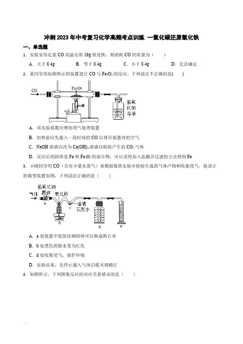 冲刺2023年中考化学复习高频知识点专练 一氧化碳还原氧化铁