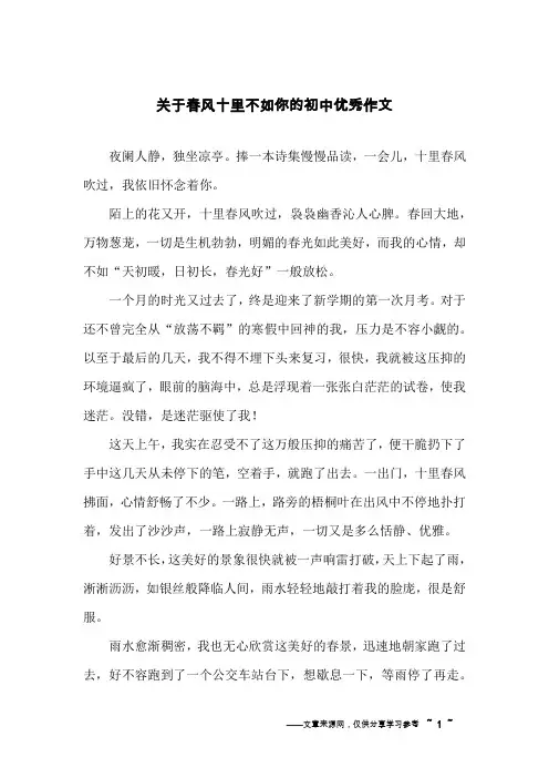 关于春风十里不如你的初中优秀作文