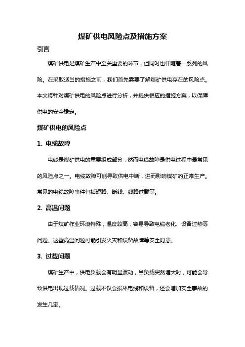 煤矿供电风险点及措施方案