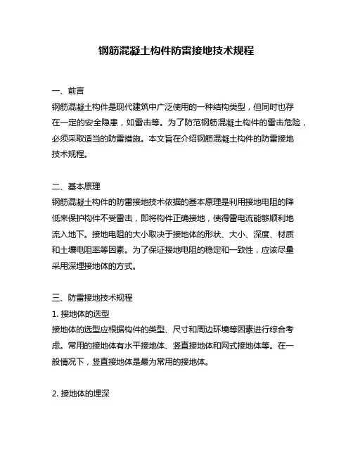 钢筋混凝土构件防雷接地技术规程