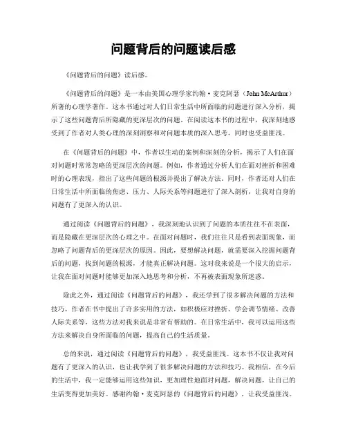 问题背后的问题读后感