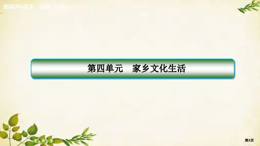 统编版高中语文必修上册第四单元 家乡文化生活 (2)课件(共26张PPT)