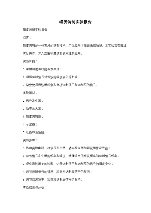 幅度调制实验报告