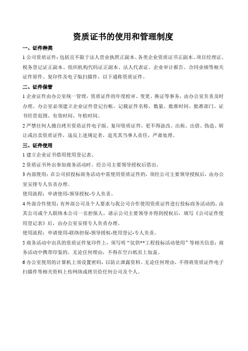 公司资质证书的使用和管理制度