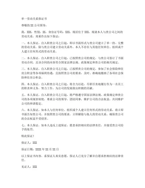 单一劳动关系保证书