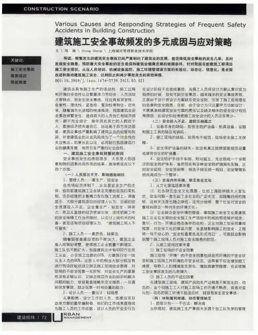 建筑施工安全事故频发的多元成因与应对策略