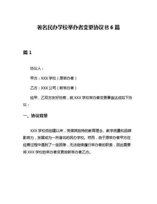 著名民办学校举办者变更协议书6篇