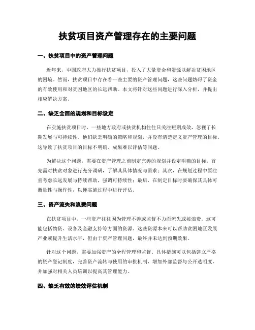 扶贫项目资产管理存在的主要问题