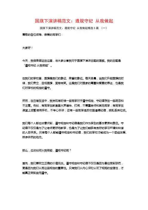 国旗下演讲稿范文：遵规守纪从我做起5篇