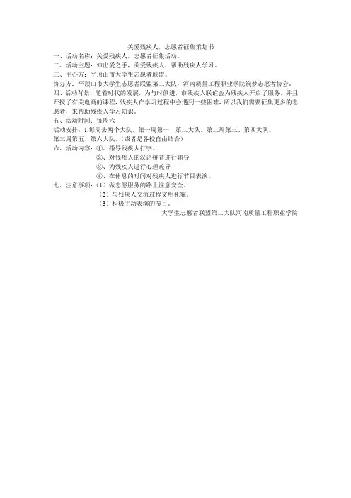 关爱残疾人,志愿者征集活动策划