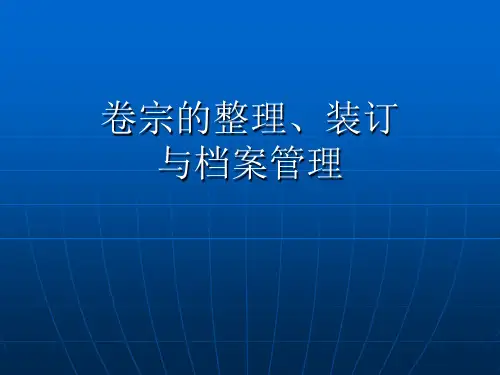 卷宗的整理、装订(全)