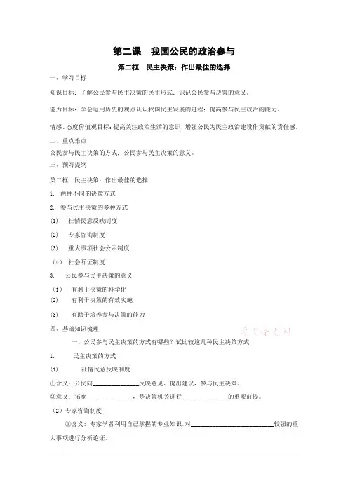 政治《民主决策：作出最佳选择》学案(新人教版必修2)