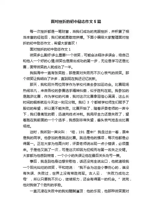 面对挫折的初中励志作文5篇