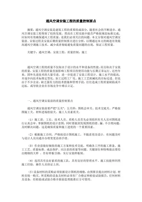 通风空调安装工程的质量控制要点