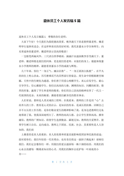 退休员工个人发言稿5篇