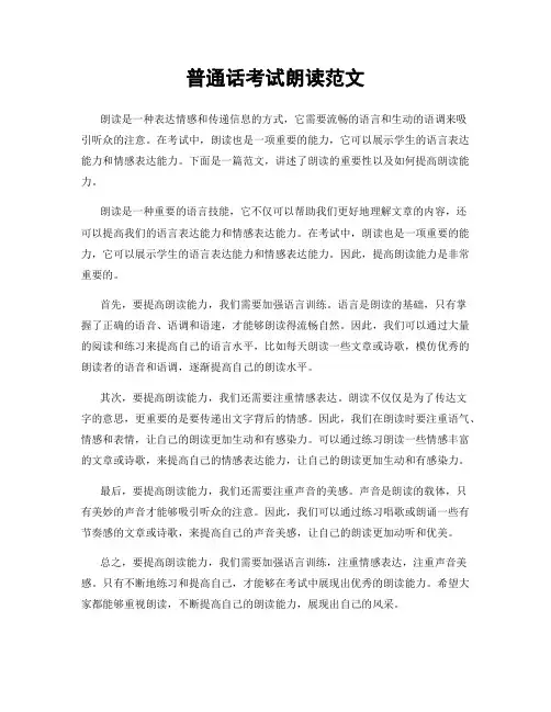 普通话考试朗读范文