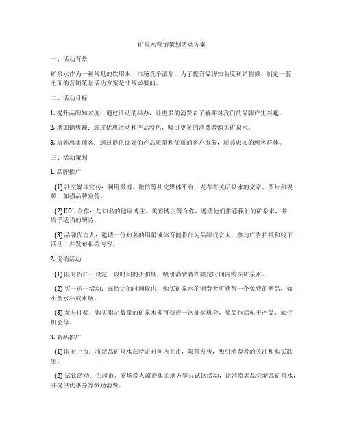 矿泉水营销策划活动方案