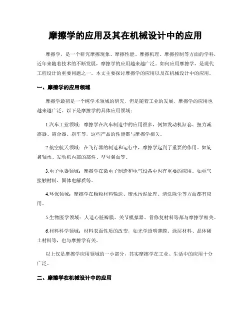 摩擦学的应用及其在机械设计中的应用
