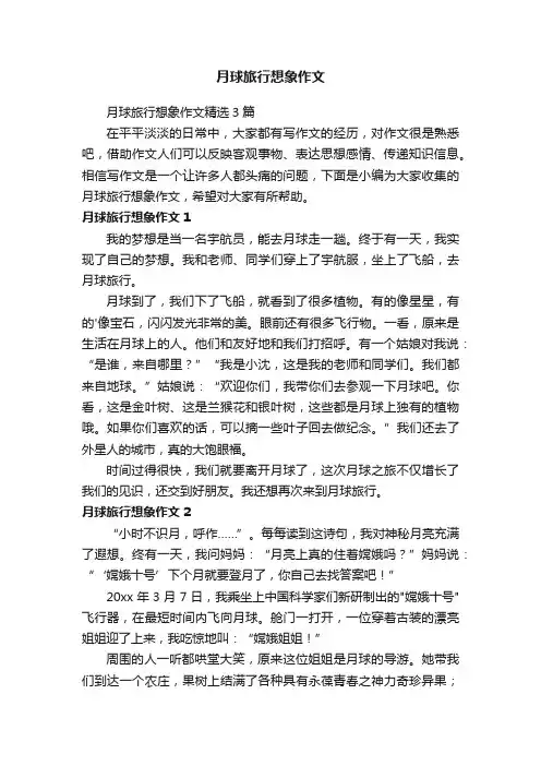 月球旅行想象作文精选3篇