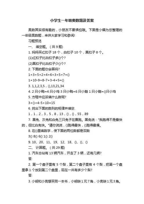 小学生一年级奥数题及答案