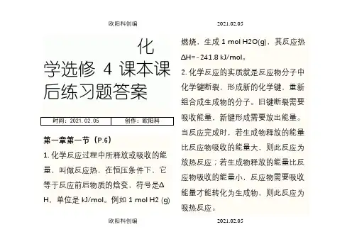 人教版化学选修4课本练习题答案(最新)之欧阳科创编