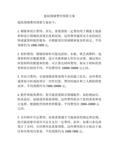 庭院围墙费用预算方案