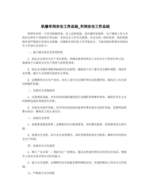 机修车间安全工作总结_车间安全工作总结