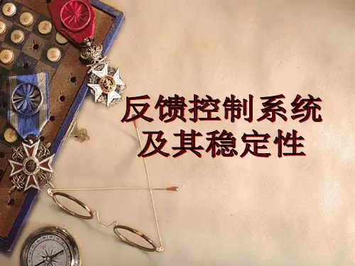 反馈控制系统