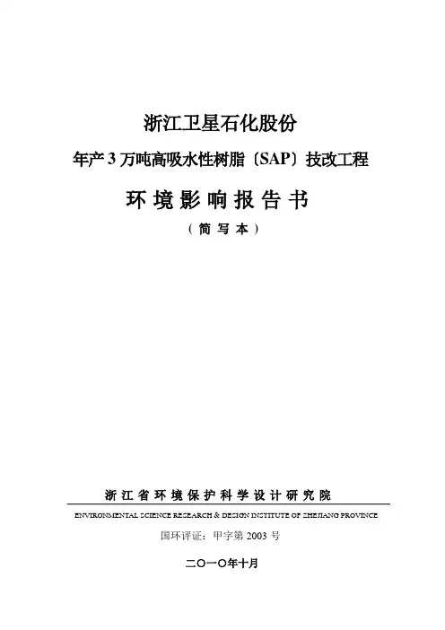 年产3万吨高吸水性树脂(SAP)技改项目环评