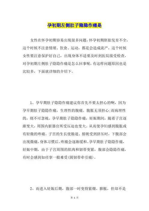 孕初期左侧肚子隐隐作痛是