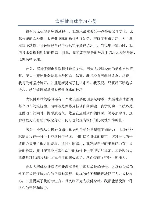 太极健身球学习心得