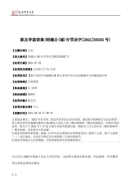 陈友学盗窃案(绍越公(城)行罚决字[2021]03202号)