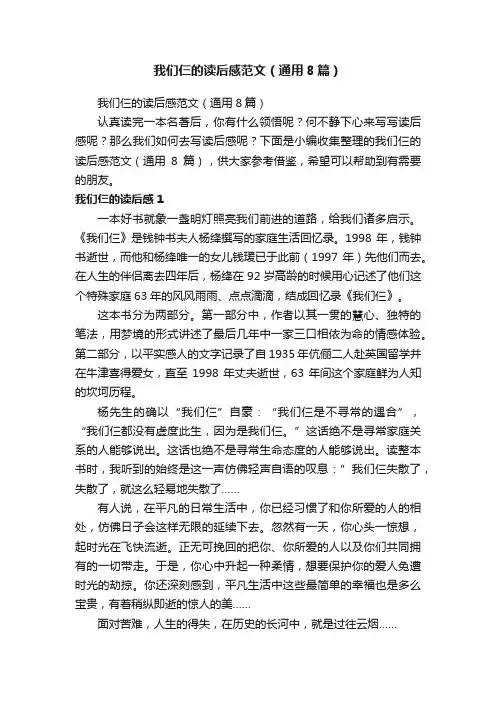 我们仨的读后感范文（通用8篇）