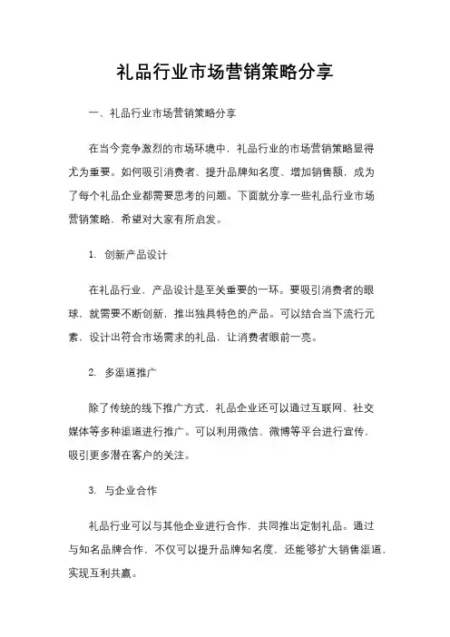 礼品行业市场营销策略分享
