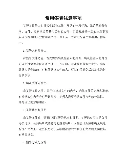 常用签署注意事项