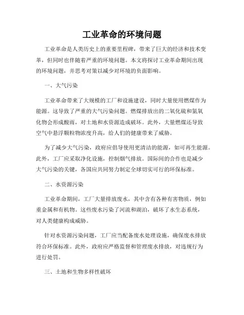 工业革命的环境问题