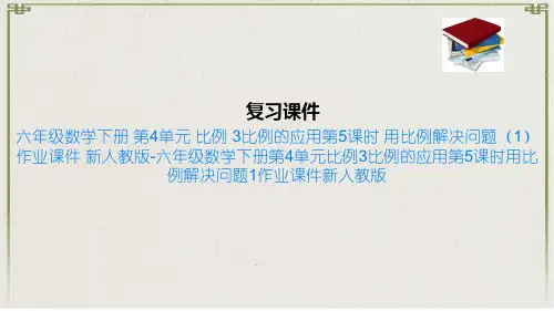 六年级数学下册 第4单元 比例 3比例的应用第5课时 用比例解决问题1作业课件 新人教版