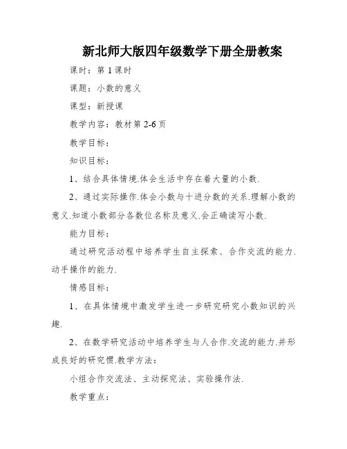 新北师大版四年级数学下册全册教案