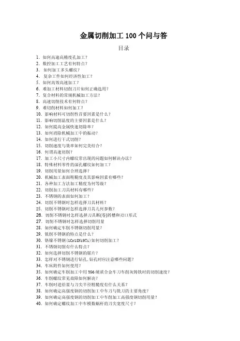 金属切削加工100个问与答