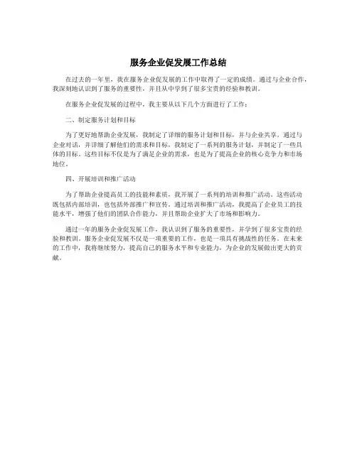 服务企业促发展工作总结