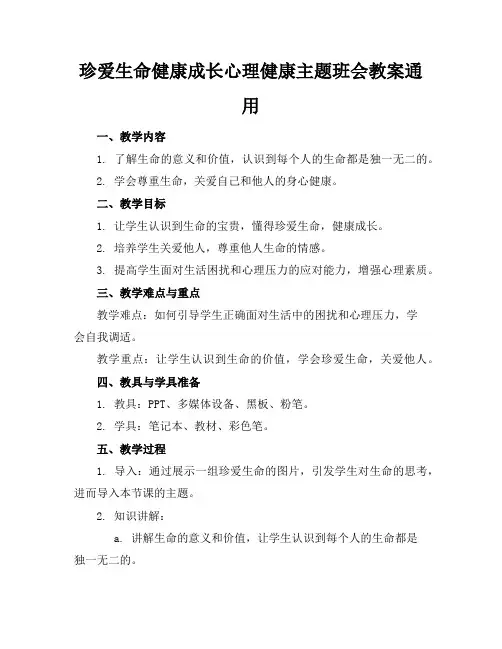 珍爱生命健康成长心理健康主题班会教案通用