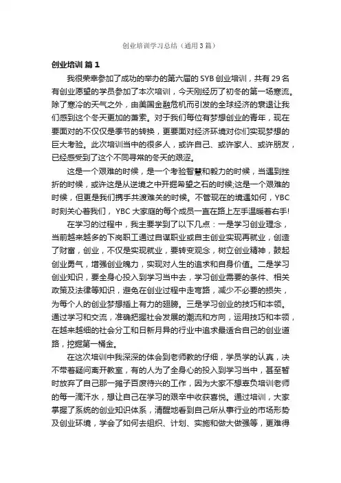 创业培训学习总结（通用3篇）
