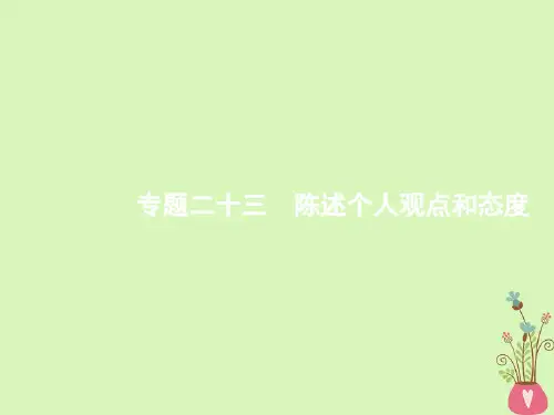高考英语二轮复习第四部分阅读表达专题二十三陈述个人观点和态度公开课课件省市一等奖完整版